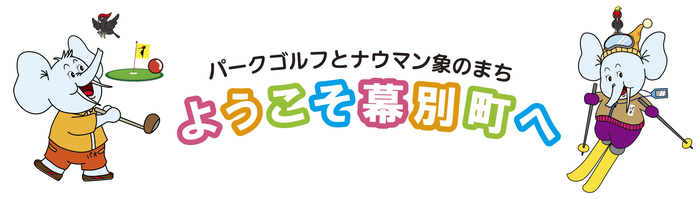 ようこそ幕別町へのメインイメージ