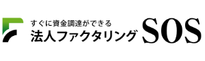 法人ファクタリングSOS