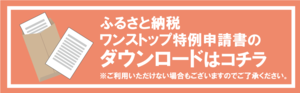 ふるさと納税ワンストップ特例申請書のダウンロードはこちら