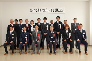 まくべつ農村アカデミー第26期入校式の記念写真