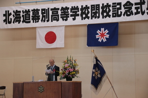 北海道幕別高等学校閉校記念式典の様子 その1