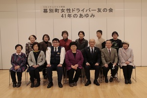 幕別町女性ドライバー友の会解散総会の記念写真