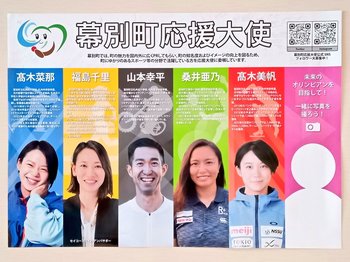 幕別町応援大使フライヤー