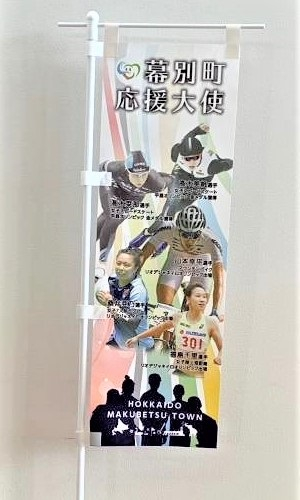幕別町応援大使 のぼり