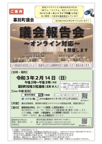 議会報告会~オンライン対応~