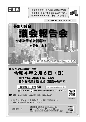 議会報告会~オンライン対応~
