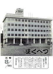 広報まくべつ 8月号(No.252)