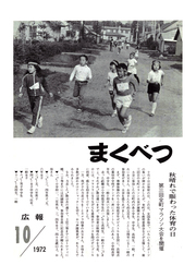 広報まくべつ 10月号(No.254)