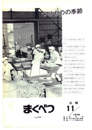 広報まくべつ 1976年11月号
