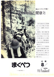 広報まくべつ 1976年8月号