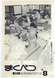 広報まくべつ 1979年8月号
