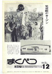 広報まくべつ 1980年12月号