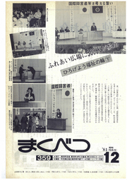 広報まくべつ 1981年12月号