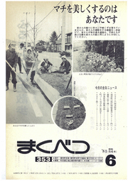 広報まくべつ 1981年6月号
