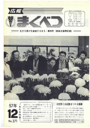 広報まくべつ 1982年12月号