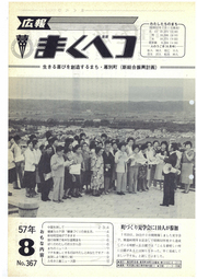 広報まくべつ 1982年8月号