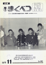 広報まくべつ 1983年11月号