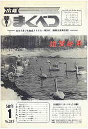 広報まくべつ 1983年1月号