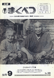 広報まくべつ 1983年9月号
