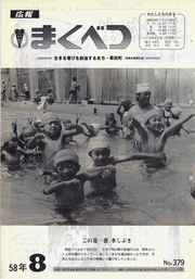 広報まくべつ 1983年8月号