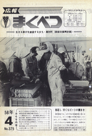 広報まくべつ 1983年4月号
