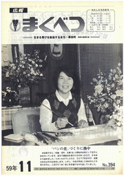 広報まくべつ 1984年11月号