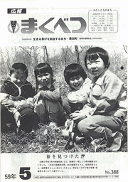 広報まくべつ 1984年5月号