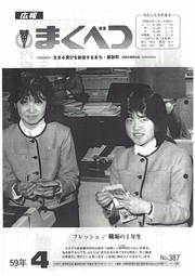 広報まくべつ 1984年4月号