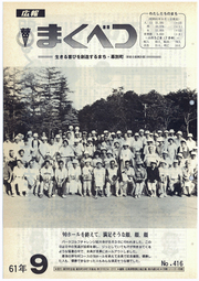 広報まくべつ 1986年9月号