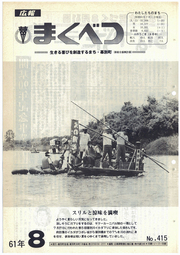 広報まくべつ 1986年8月号