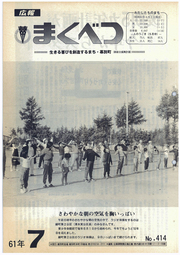 広報まくべつ 1986年7月号