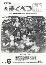 広報まくべつ 1986年5月号