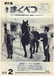 広報まくべつ 1987年2月号