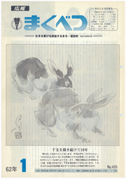 広報まくべつ 1987年1月号
