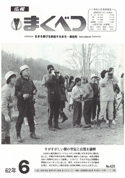 広報まくべつ 1987年6月号