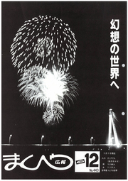 広報まくべつ 1988年12月号