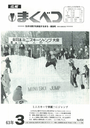 広報まくべつ 1988年3月号