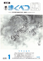 広報まくべつ 1988年1月号