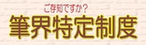 ご存知ですか？筆界特定制度
