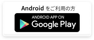 アプリダウンロード(アンドロイド)