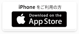 アプリダウンロード(アイフォン)