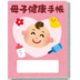 母子手帳イラスト