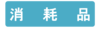 消耗品