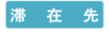 滞在先