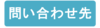 問い合わせ先
