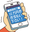 ワンクリック詐欺で高額な請求が表示されているスマートフォン