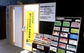 消費生活センター