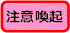 注意喚起