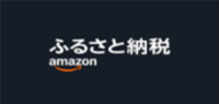 あまぞんふるさとのうぜい