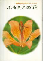 資料「ふるさとの花」の画像